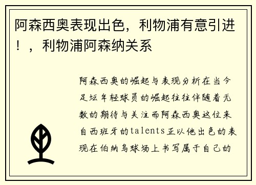 阿森西奥表现出色，利物浦有意引进！，利物浦阿森纳关系