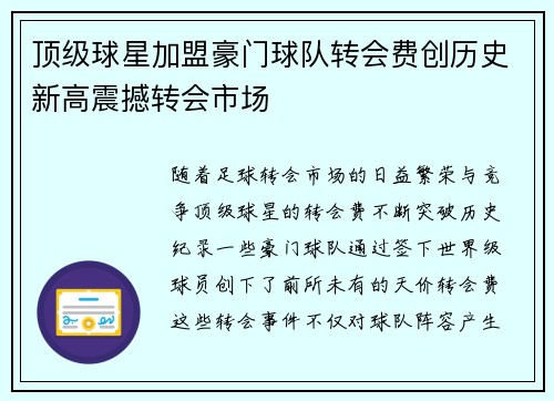 顶级球星加盟豪门球队转会费创历史新高震撼转会市场