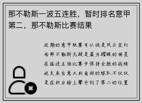 那不勒斯一波五连胜，暂时排名意甲第二，那不勒斯比赛结果