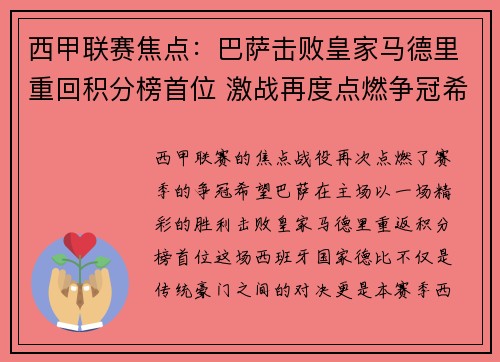 西甲联赛焦点：巴萨击败皇家马德里重回积分榜首位 激战再度点燃争冠希望
