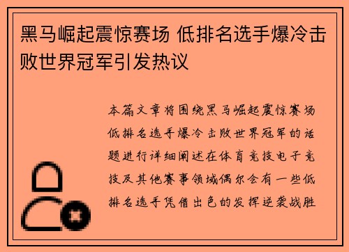 黑马崛起震惊赛场 低排名选手爆冷击败世界冠军引发热议