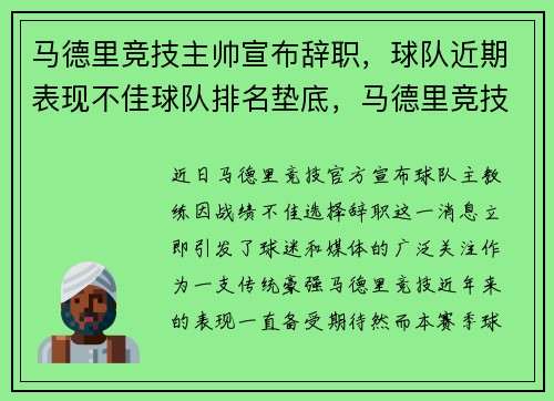 马德里竞技主帅宣布辞职，球队近期表现不佳球队排名垫底，马德里竞技队史十大球星