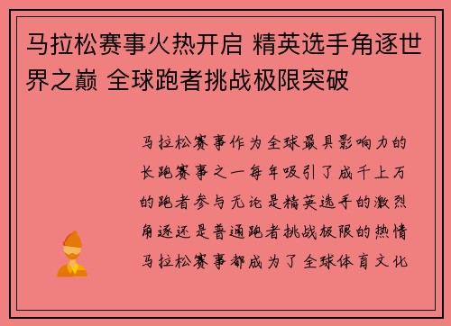 马拉松赛事火热开启 精英选手角逐世界之巅 全球跑者挑战极限突破