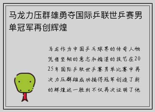 马龙力压群雄勇夺国际乒联世乒赛男单冠军再创辉煌
