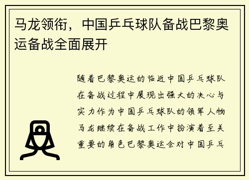 马龙领衔，中国乒乓球队备战巴黎奥运备战全面展开