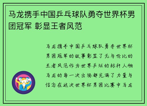 马龙携手中国乒乓球队勇夺世界杯男团冠军 彰显王者风范
