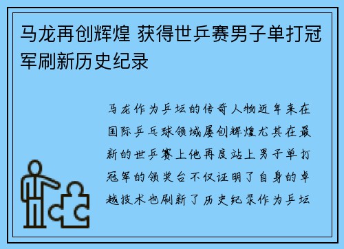 马龙再创辉煌 获得世乒赛男子单打冠军刷新历史纪录