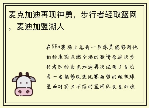 麦克加迪再现神勇，步行者轻取篮网，麦迪加盟湖人